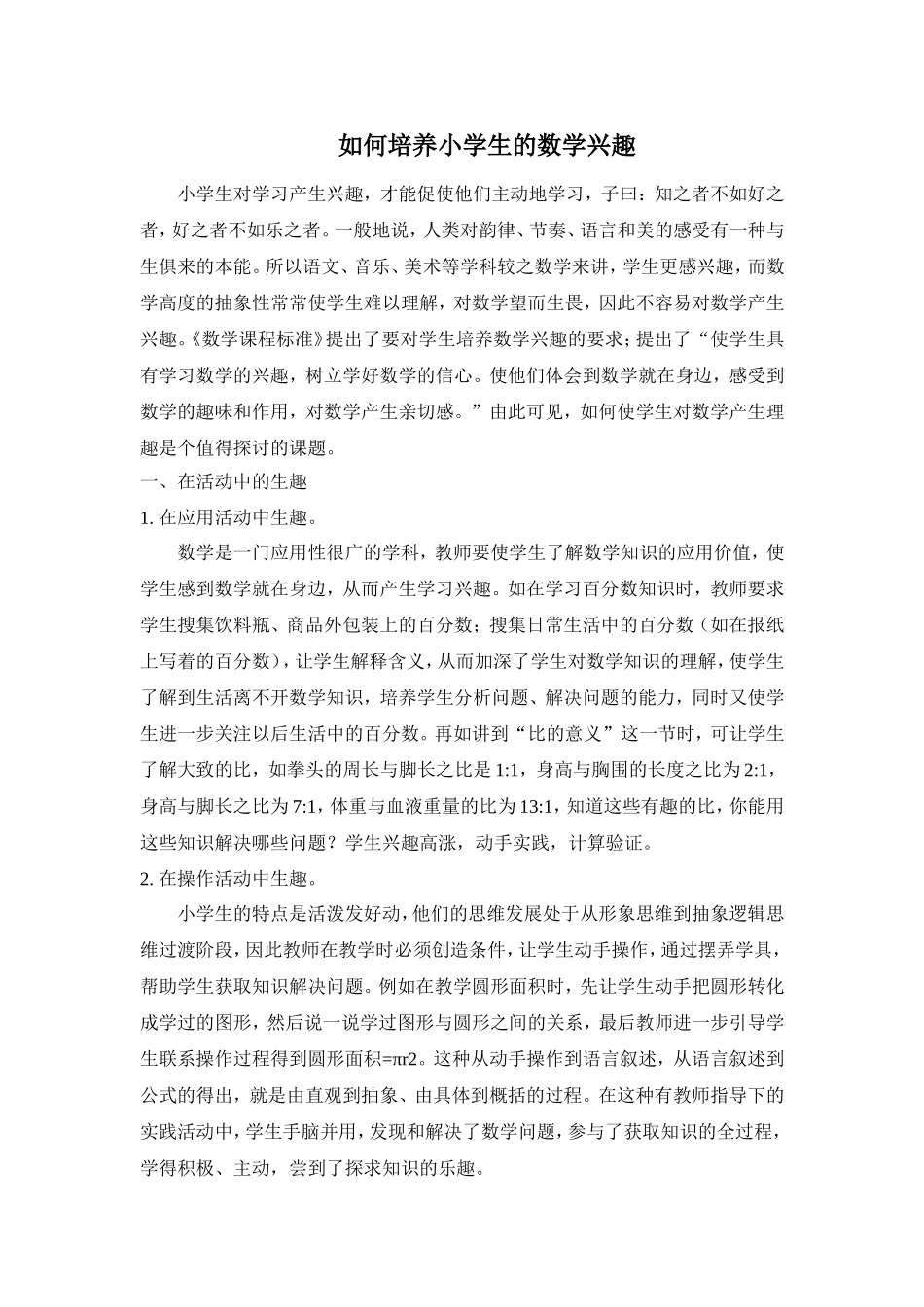 如何培养小学生的数学兴趣 (3)_第1页