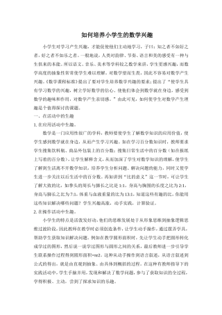 如何培养小学生的数学兴趣 (3)