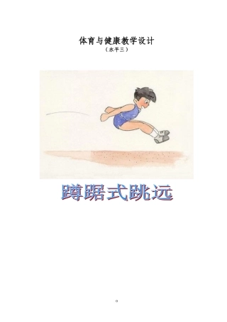 蹲踞式跳远教学设计