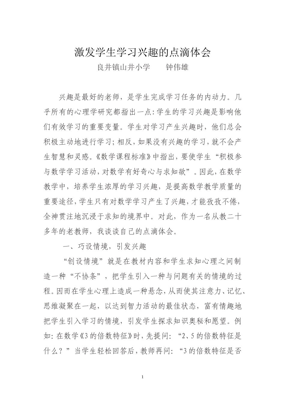 激发学生的学习兴趣的点滴体会_第1页