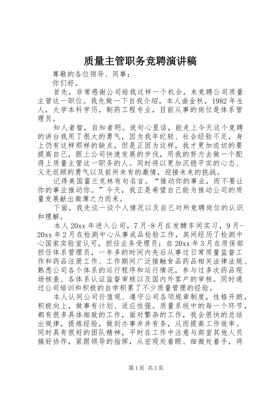 质量主管职务竞聘演讲稿_第1页