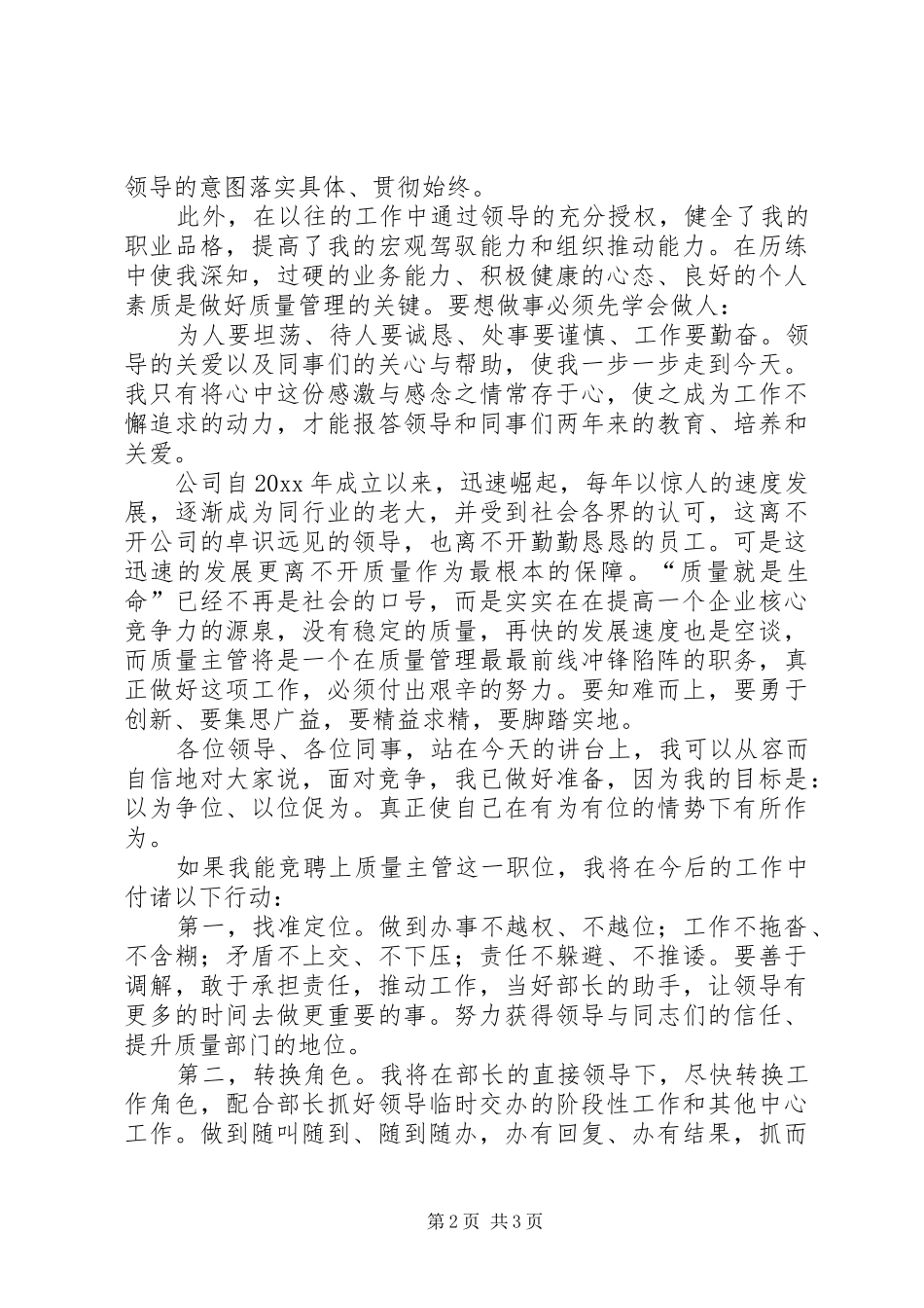 质量主管职务竞聘演讲稿_第2页