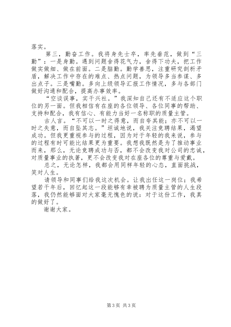 质量主管职务竞聘演讲稿_第3页