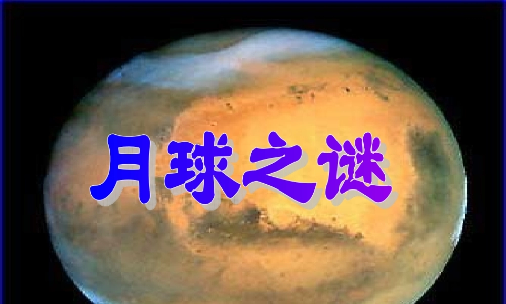 人教版三年级语文下册《月球之谜》课件PPT