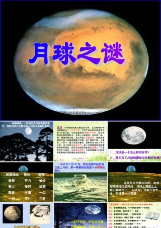 人教版三年级语文下册《月球之谜》课件PPT