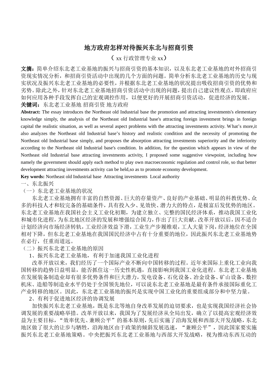 【经济论文】地方政府怎样对待振兴东北与招商引资_第1页