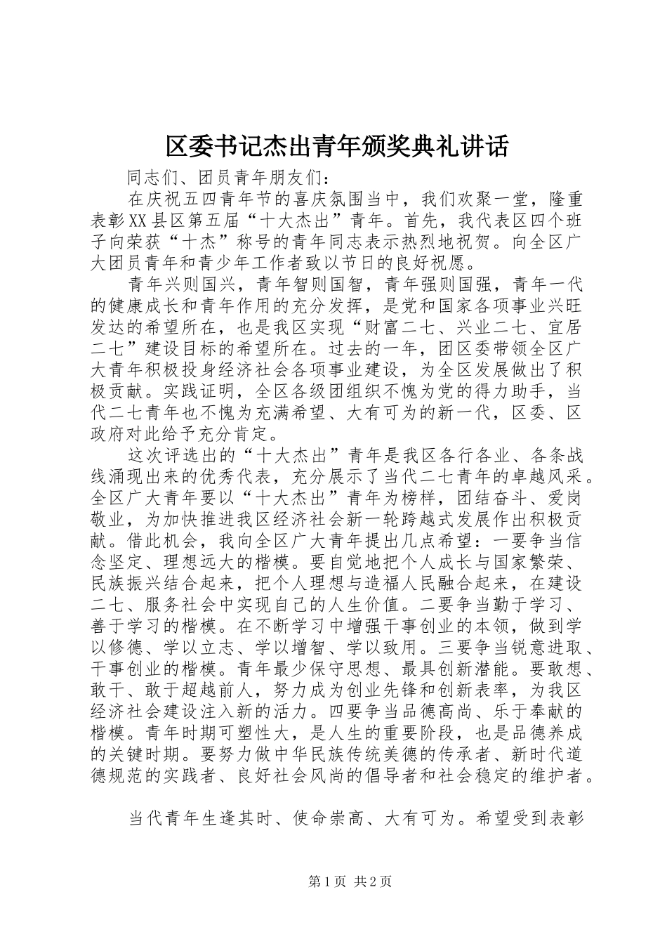 区委书记杰出青年颁奖典礼讲话_第1页