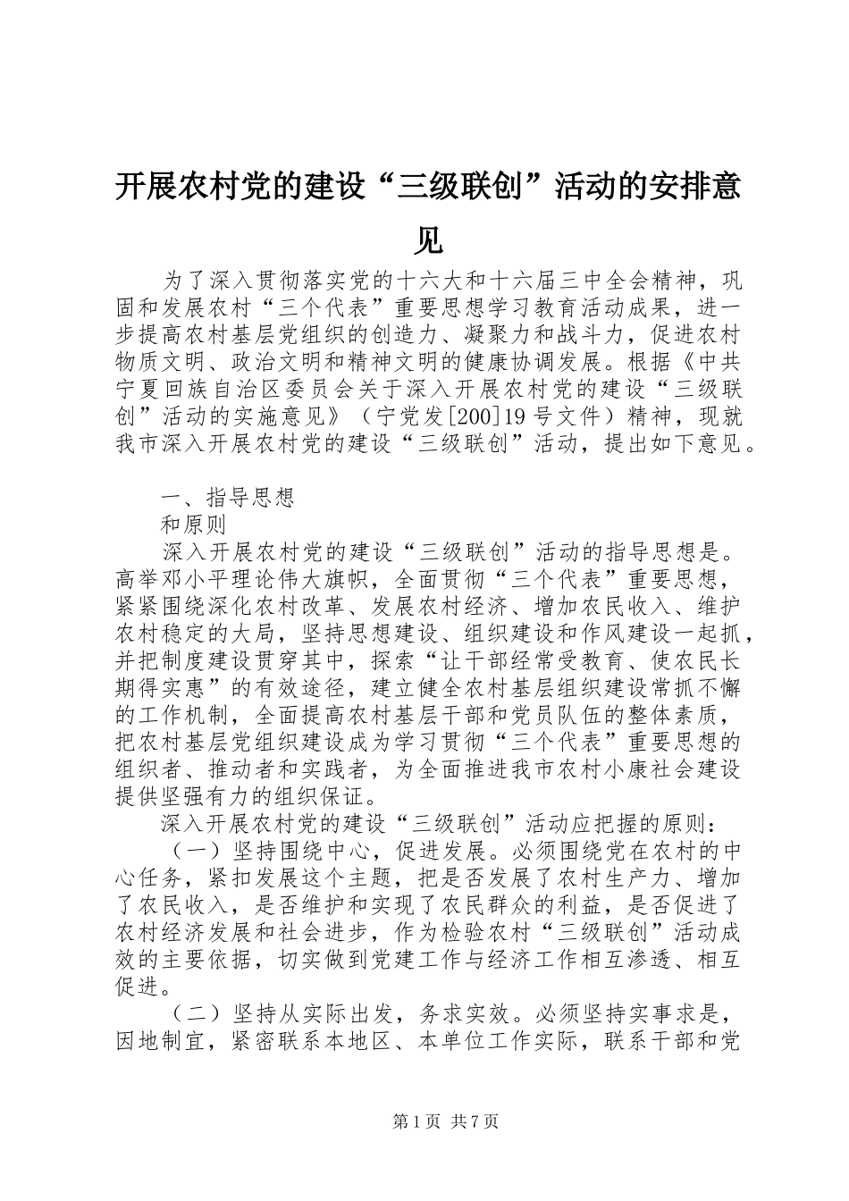 开展农村党的建设“三级联创”活动的安排意见_第1页