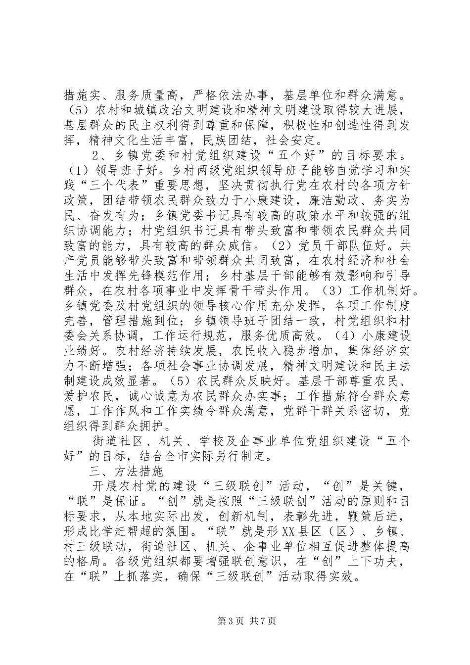开展农村党的建设“三级联创”活动的安排意见_第3页