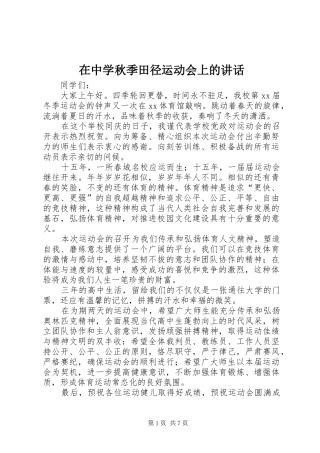 在中学秋季田径运动会上的讲话