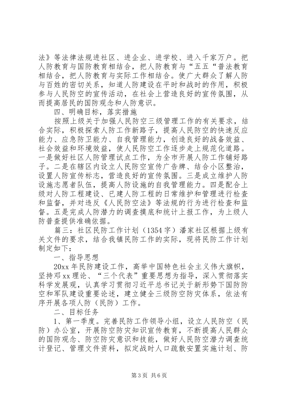 社区人防民防工作计划范文_第3页