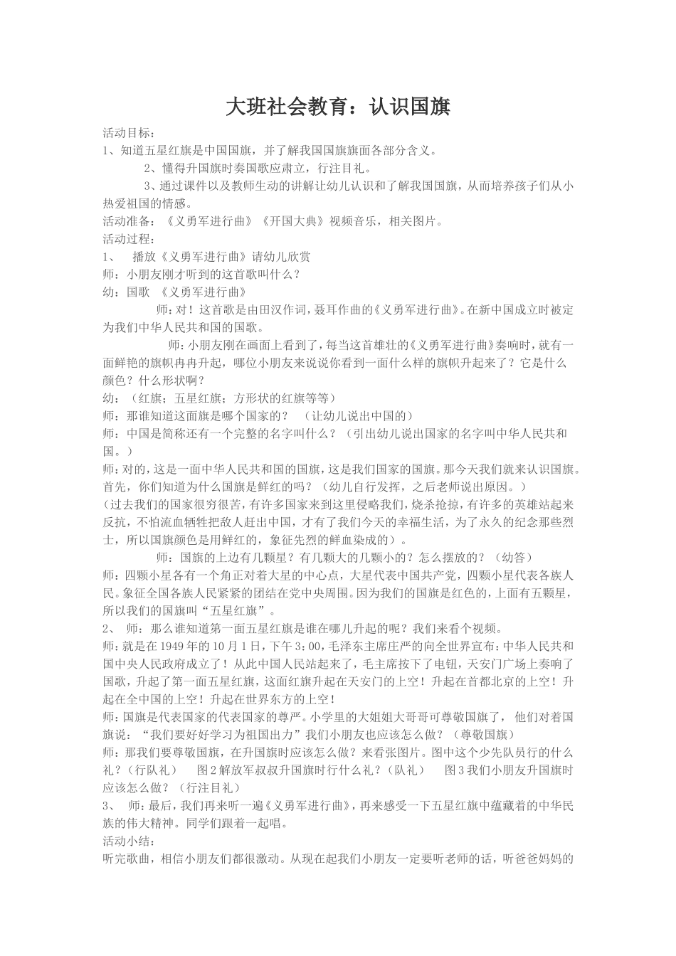 大班社会教育：认识国旗_第1页