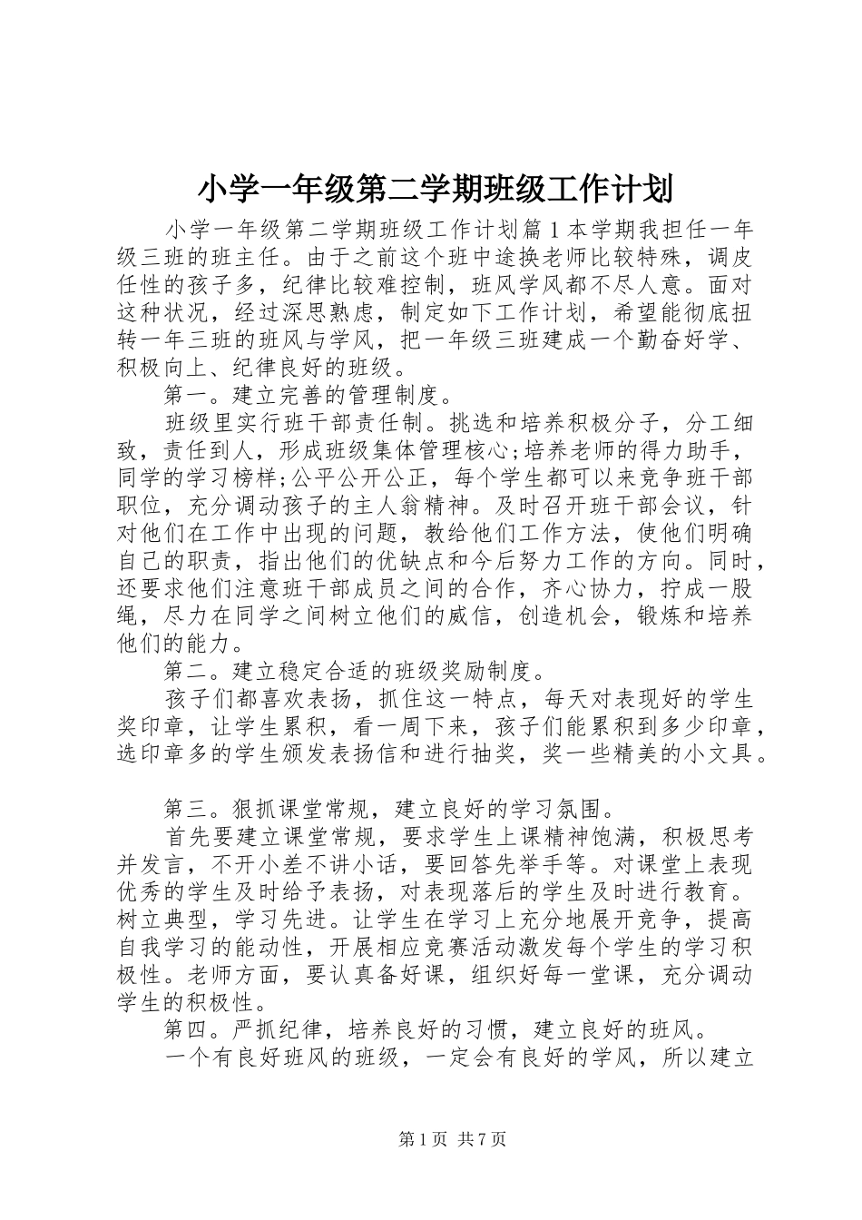 小学一年级第二学期班级工作计划_第1页
