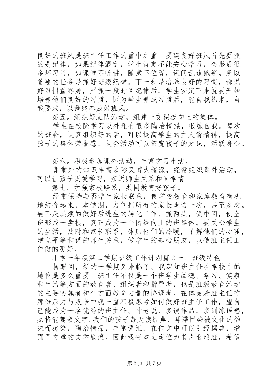 小学一年级第二学期班级工作计划_第2页