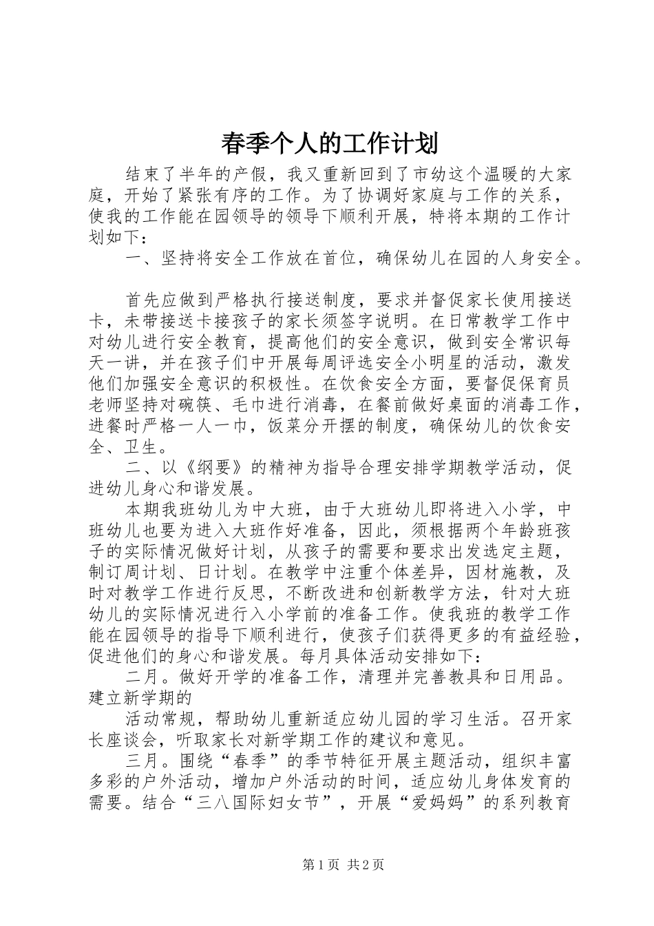 春季个人的工作计划_第1页