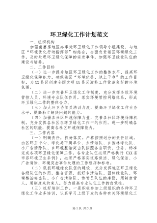 环卫绿化工作计划范文