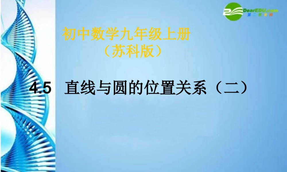 九年级数学上册 45直线与圆的位置关系(二)课件 苏科版 课件
