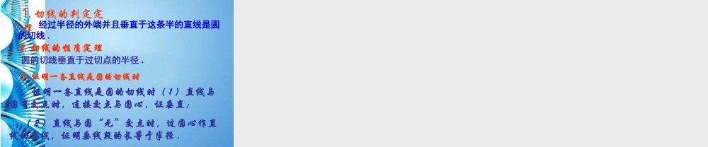 九年级数学上册 45直线与圆的位置关系(二)课件 苏科版 课件