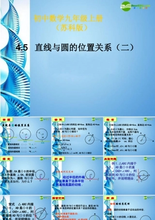 九年级数学上册 45直线与圆的位置关系(二)课件 苏科版 课件