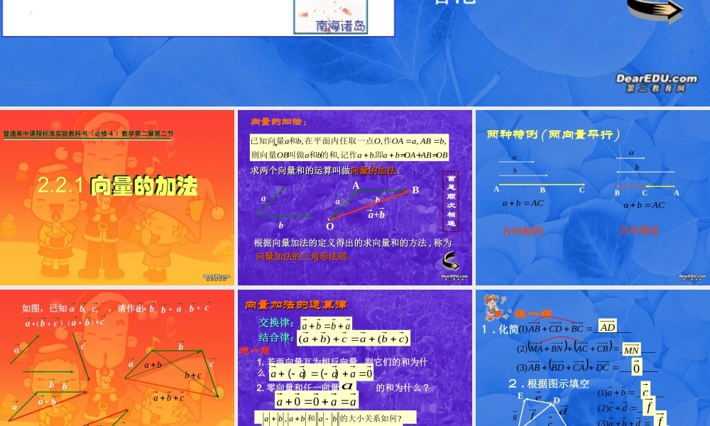 广东省高一数学第二章 向量的加法 必修4 课件