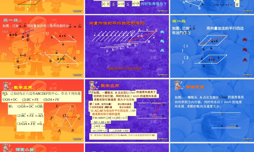 广东省高一数学第二章 向量的加法 必修4 课件