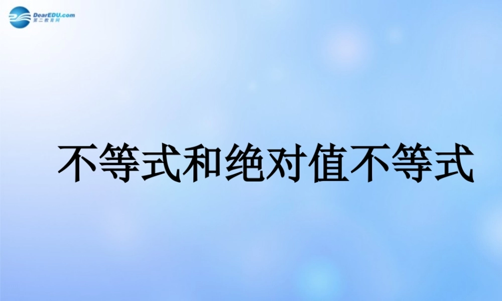 中学七年级数学下册 不等式和绝对值不等式课件 新人教版 课件