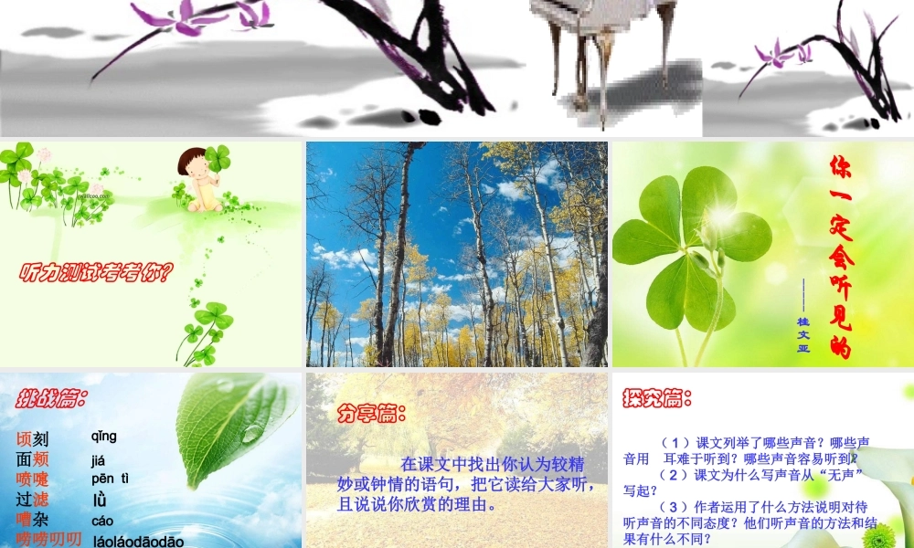 八年级语文上册(你一定会听见的)课件人教版 课件