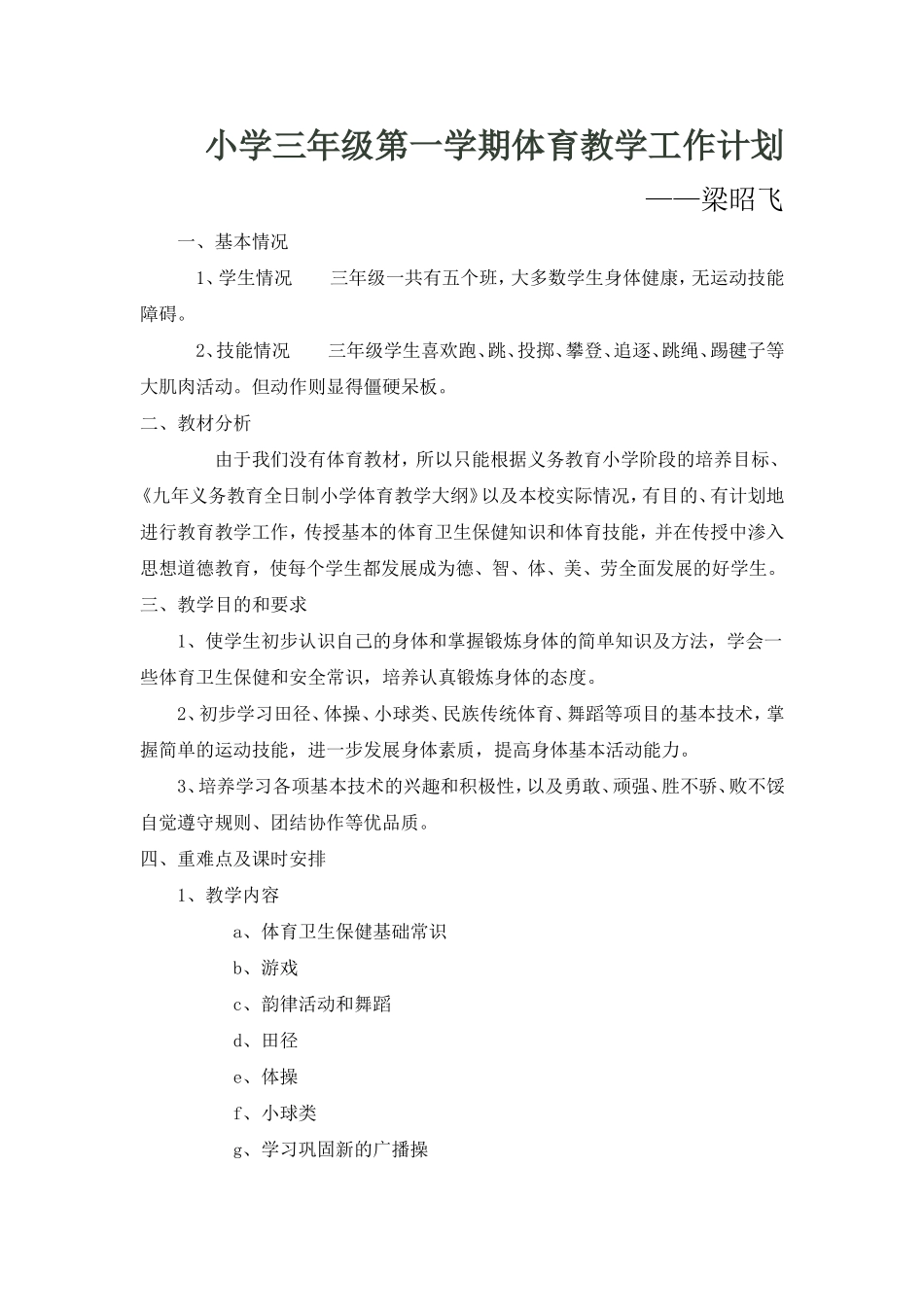 小学三年级第一学期体育教学工作计划_第1页