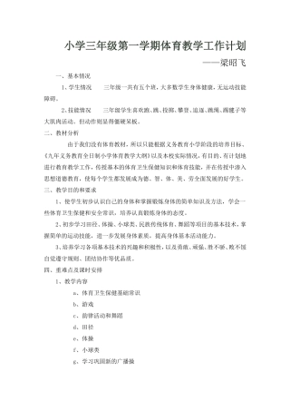小学三年级第一学期体育教学工作计划