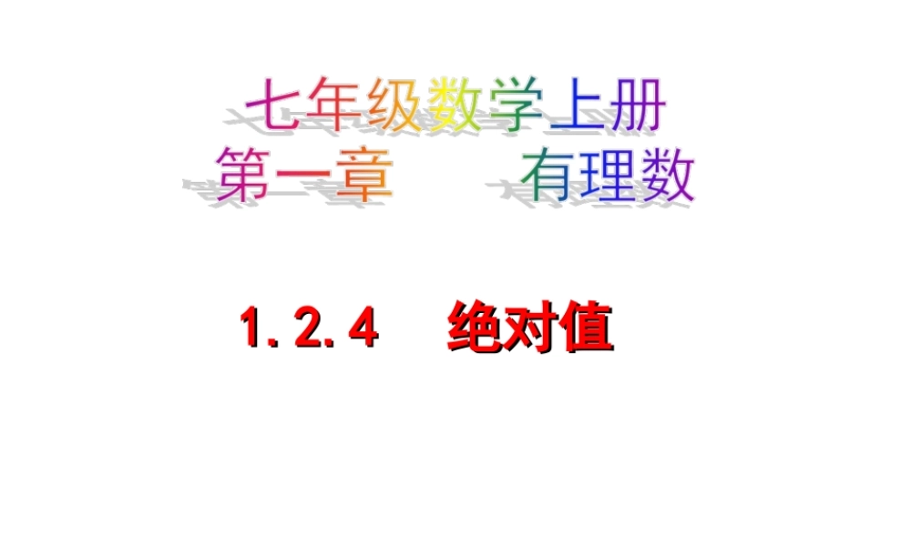2011人教7上1.2.4绝对值