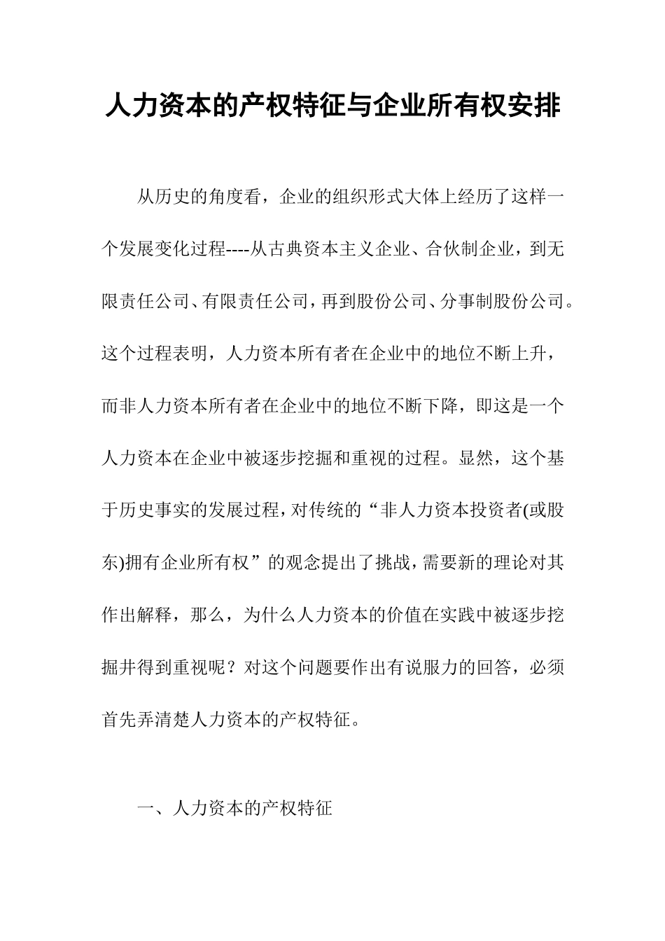 人力资本的产权特征与企业所有权安排_第1页