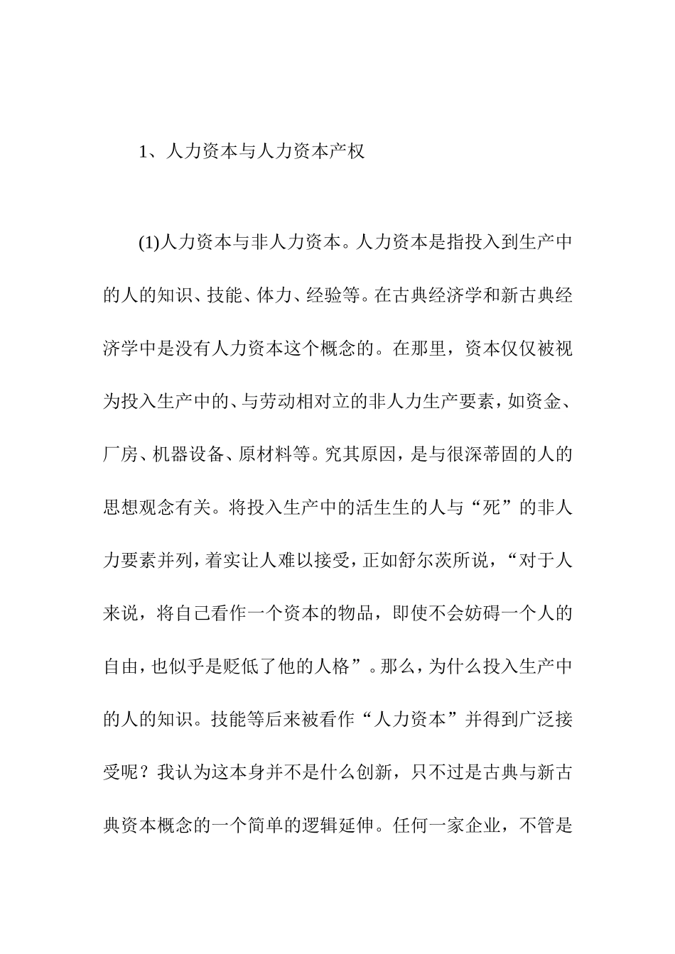 人力资本的产权特征与企业所有权安排_第2页