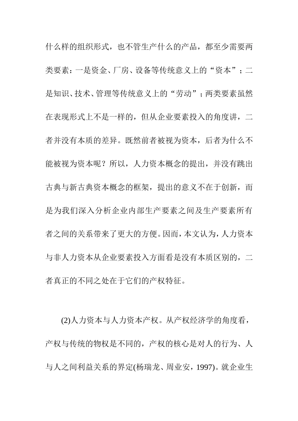 人力资本的产权特征与企业所有权安排_第3页