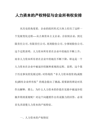 人力资本的产权特征与企业所有权安排