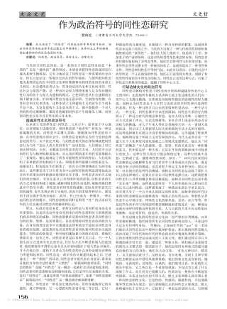 作为政治符号的同性恋研究