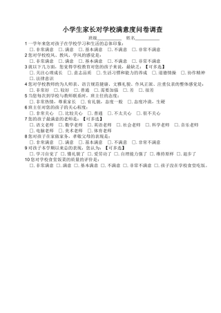小学生家长对学校满意度问卷调查