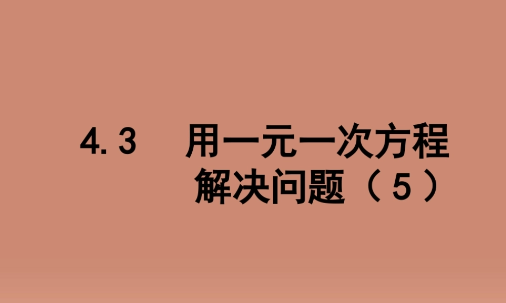 中学七年级数学上册 4.3 用一元一次方程解决问题课件5 (新版)苏科版 课件