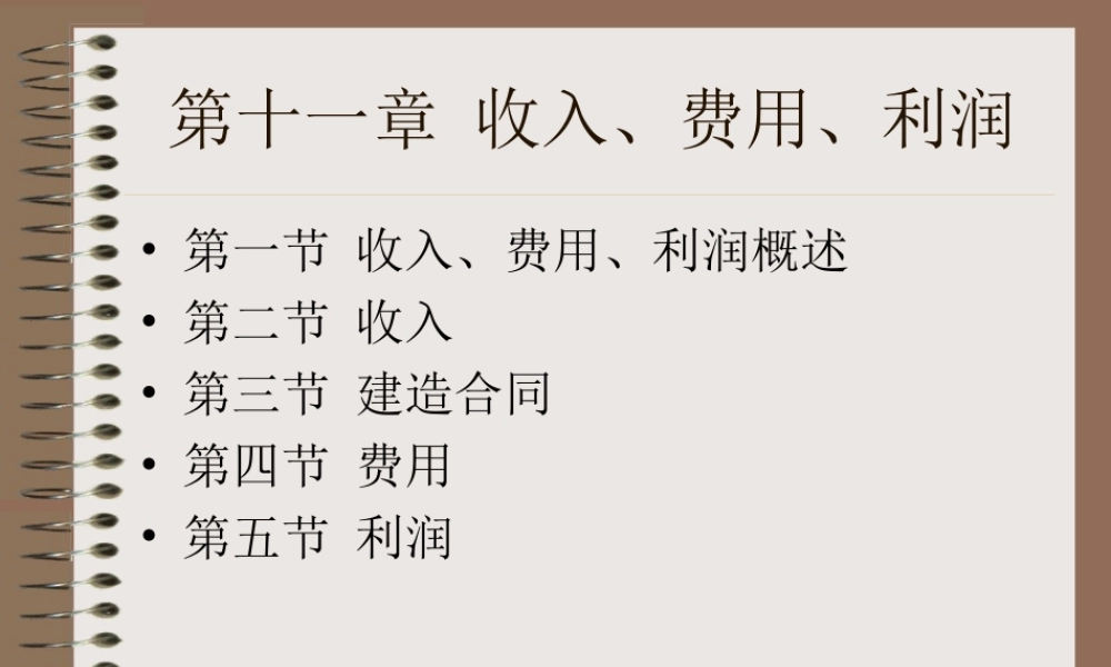 中级财务课件-第十一章-收入费用利润