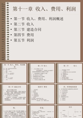 中级财务课件-第十一章-收入费用利润
