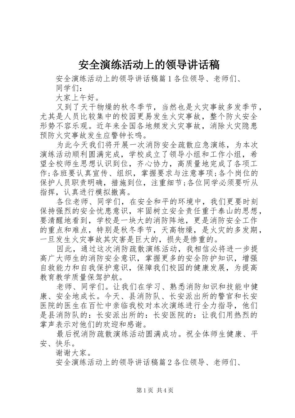 安全演练活动上的领导讲话稿_第1页