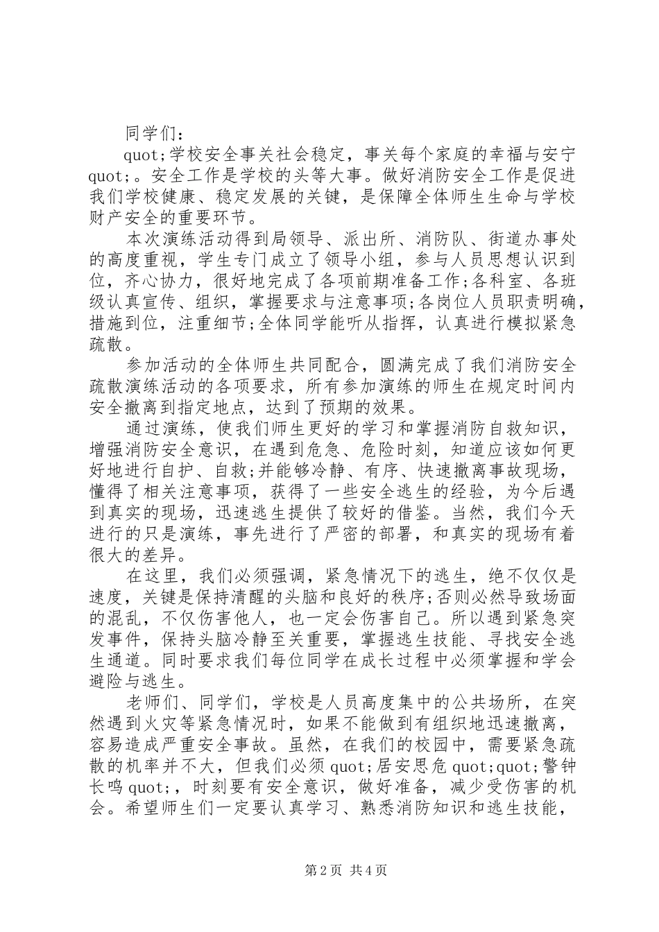 安全演练活动上的领导讲话稿_第2页