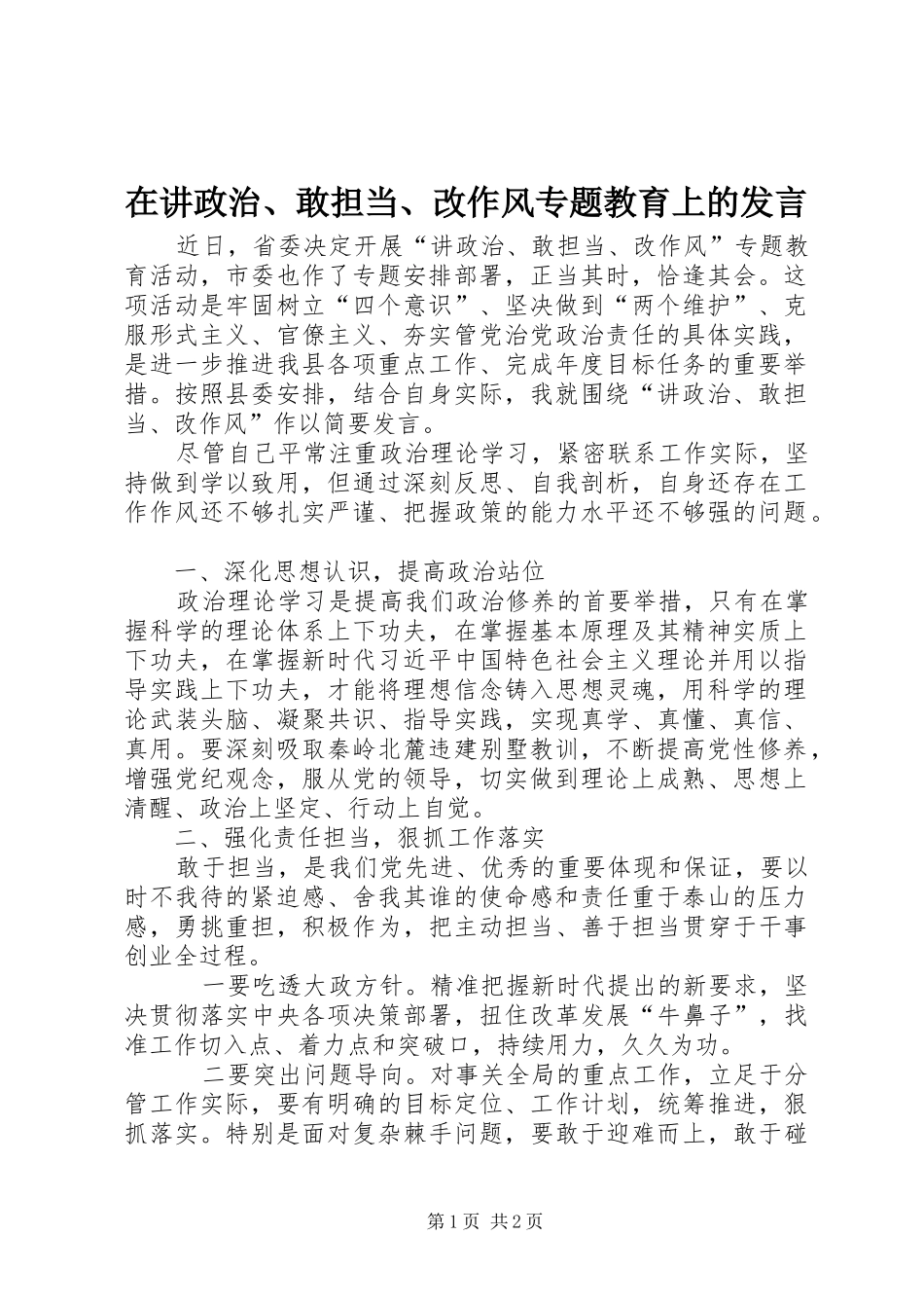 在讲政治、敢担当、改作风专题教育上的发言_第1页