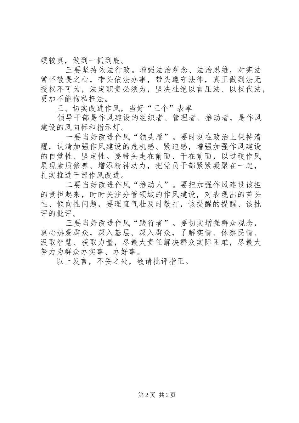 在讲政治、敢担当、改作风专题教育上的发言_第2页