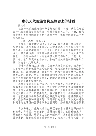 市机关效能监督员座谈会上的讲话