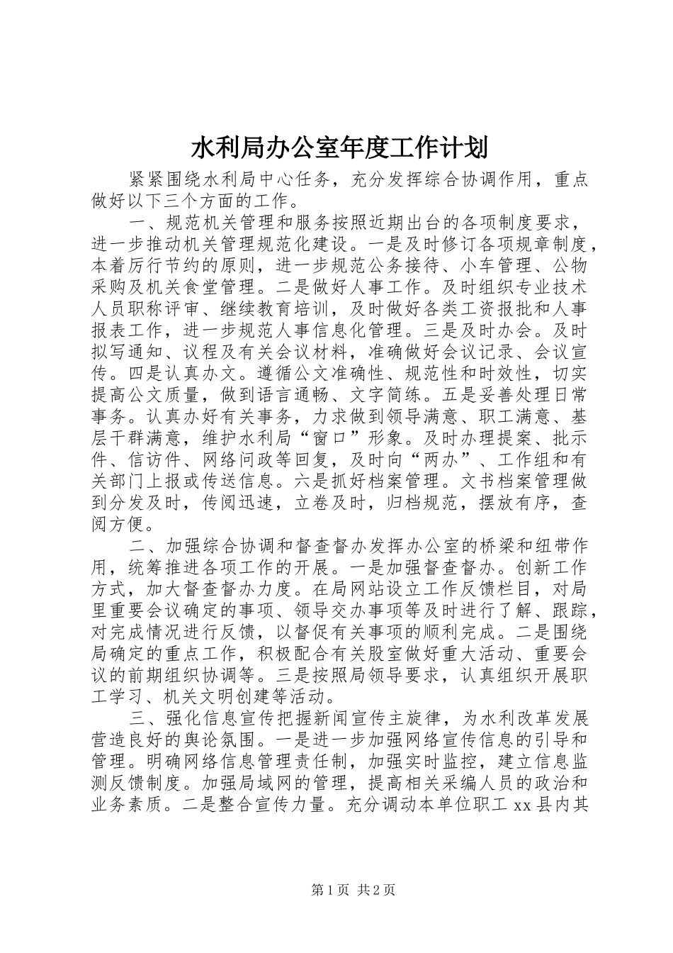 水利局办公室年度工作计划_第1页