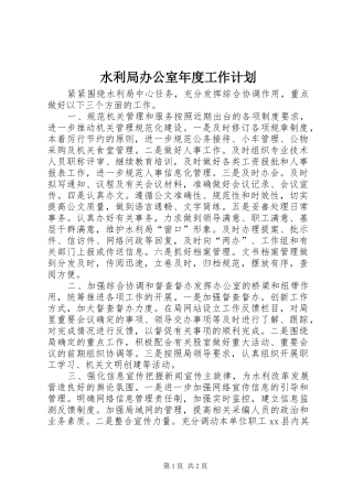 水利局办公室年度工作计划
