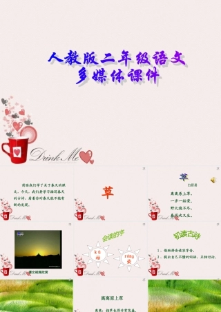 二年级语文下册第一组2.古诗两首-草-宿新市徐公店第一课时课件