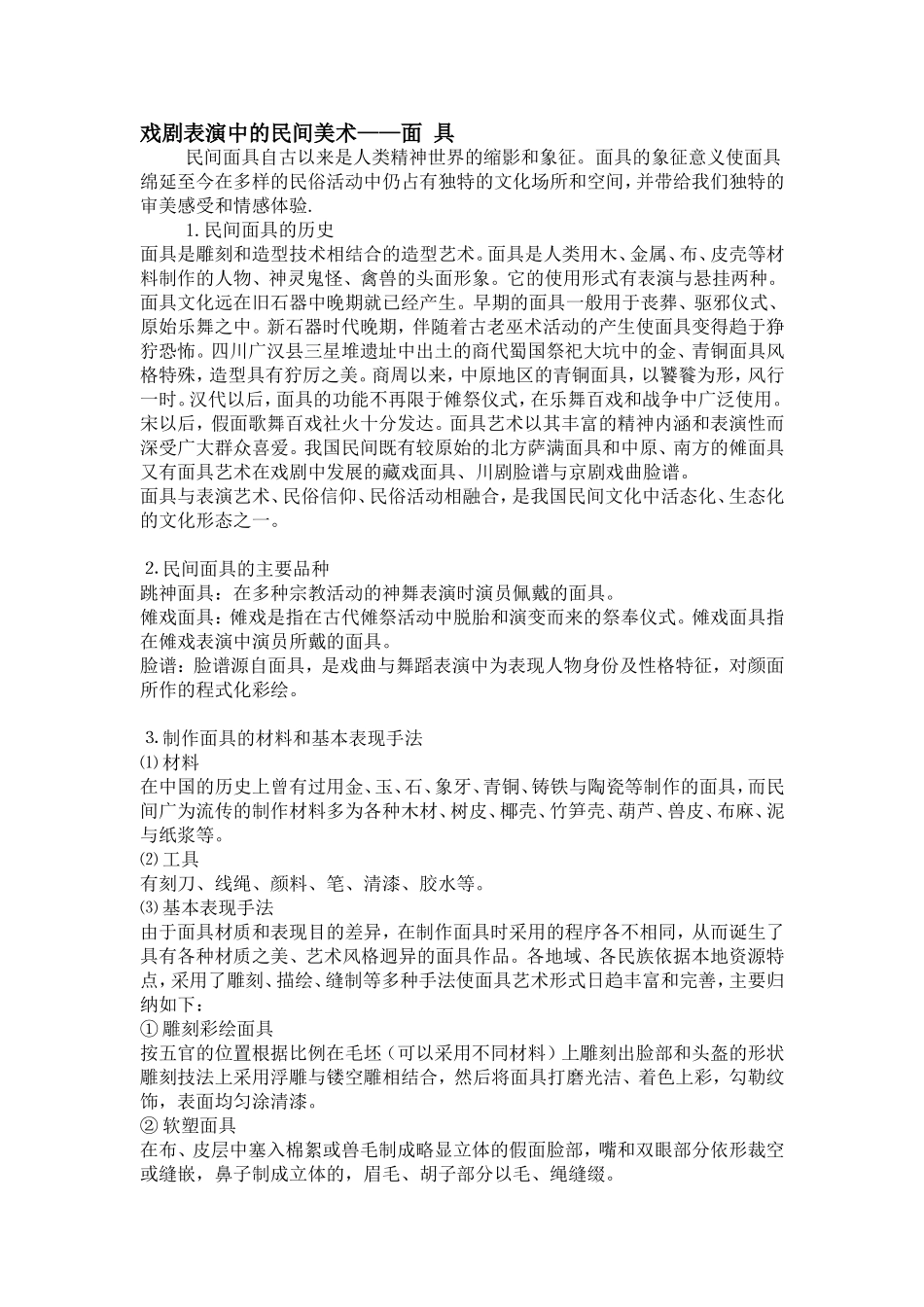 戏剧表演中的民间美术--面具_第1页