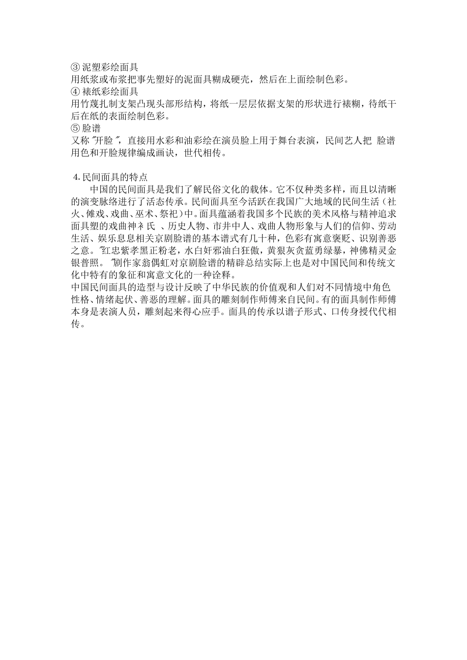 戏剧表演中的民间美术--面具_第2页