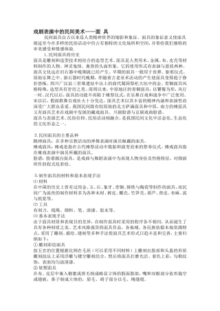 戏剧表演中的民间美术--面具